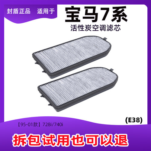 适配宝马7系E38宝马728i/730iL/735i/740i/750i空调滤芯活性炭格
