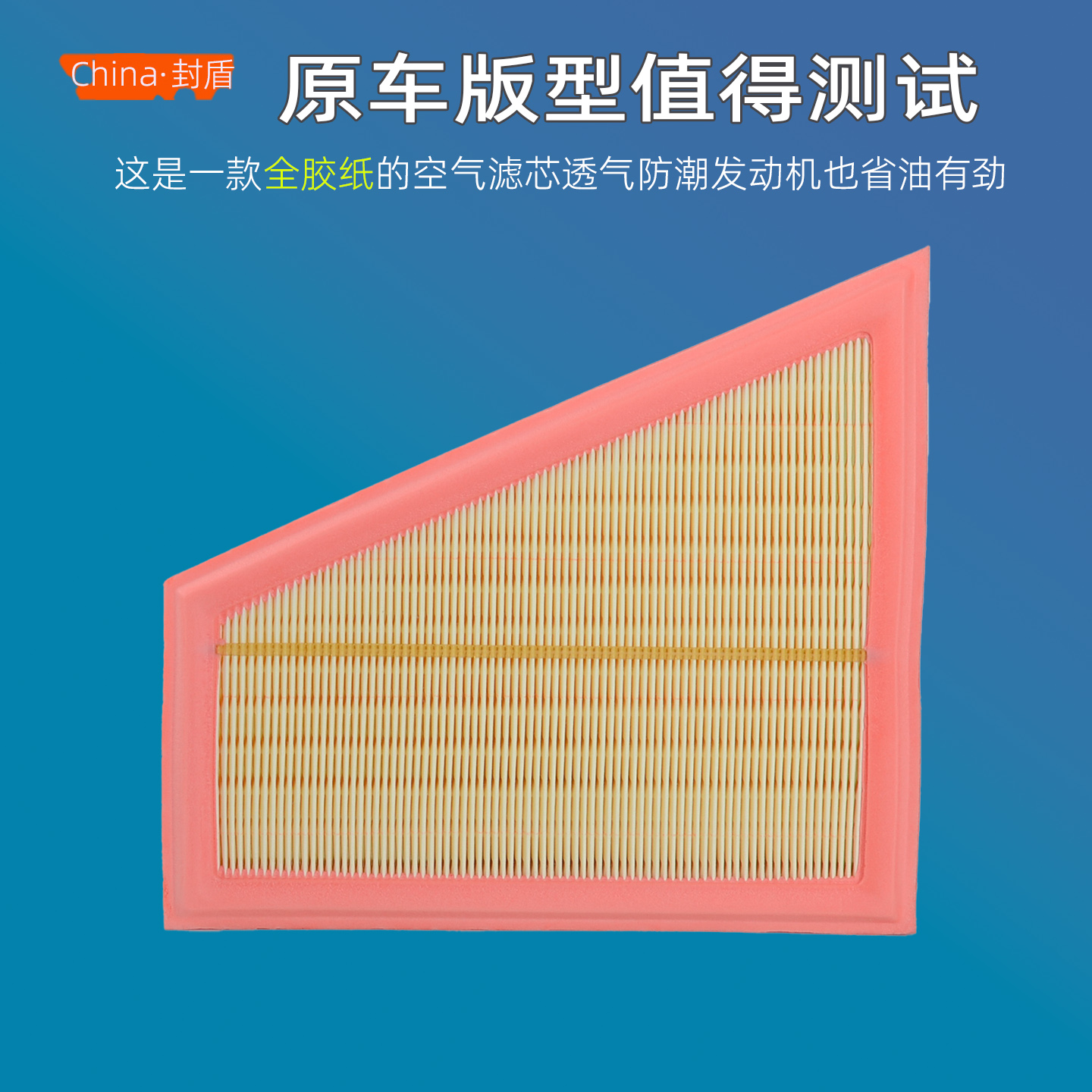 全胶滤纸过滤发动机杂质