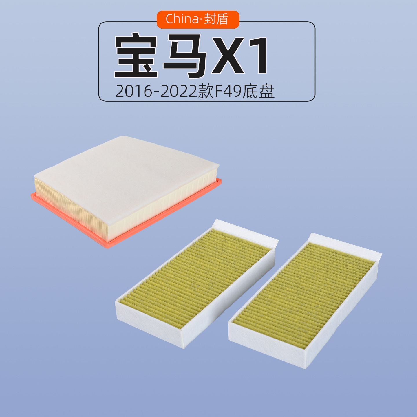 宝马空气滤芯加空调滤清器套件