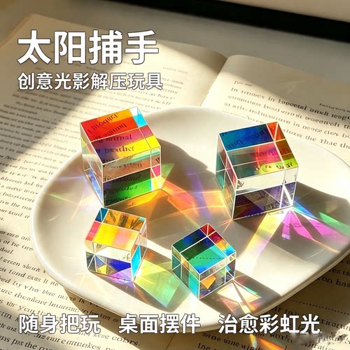 太阳捕手棱光镜玻璃立方体摆件