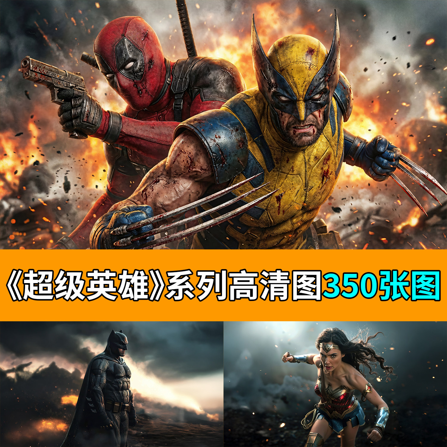 《超级英雄》系列高清图素材壁纸图库超人蝙蝠侠蜘蛛侠大图美漫