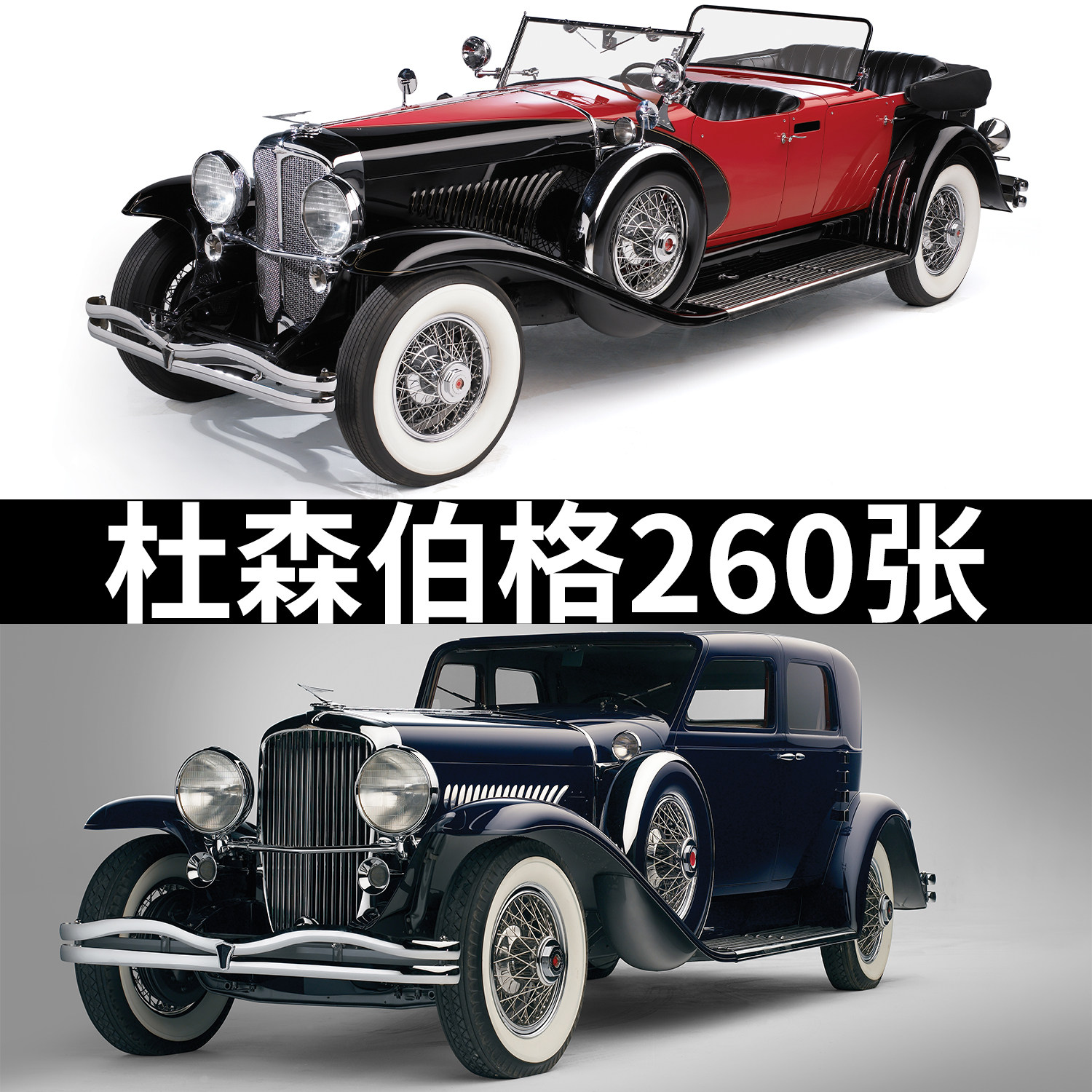 杜森伯格汽车高清照片素材图库老爷车复古车老车经典车