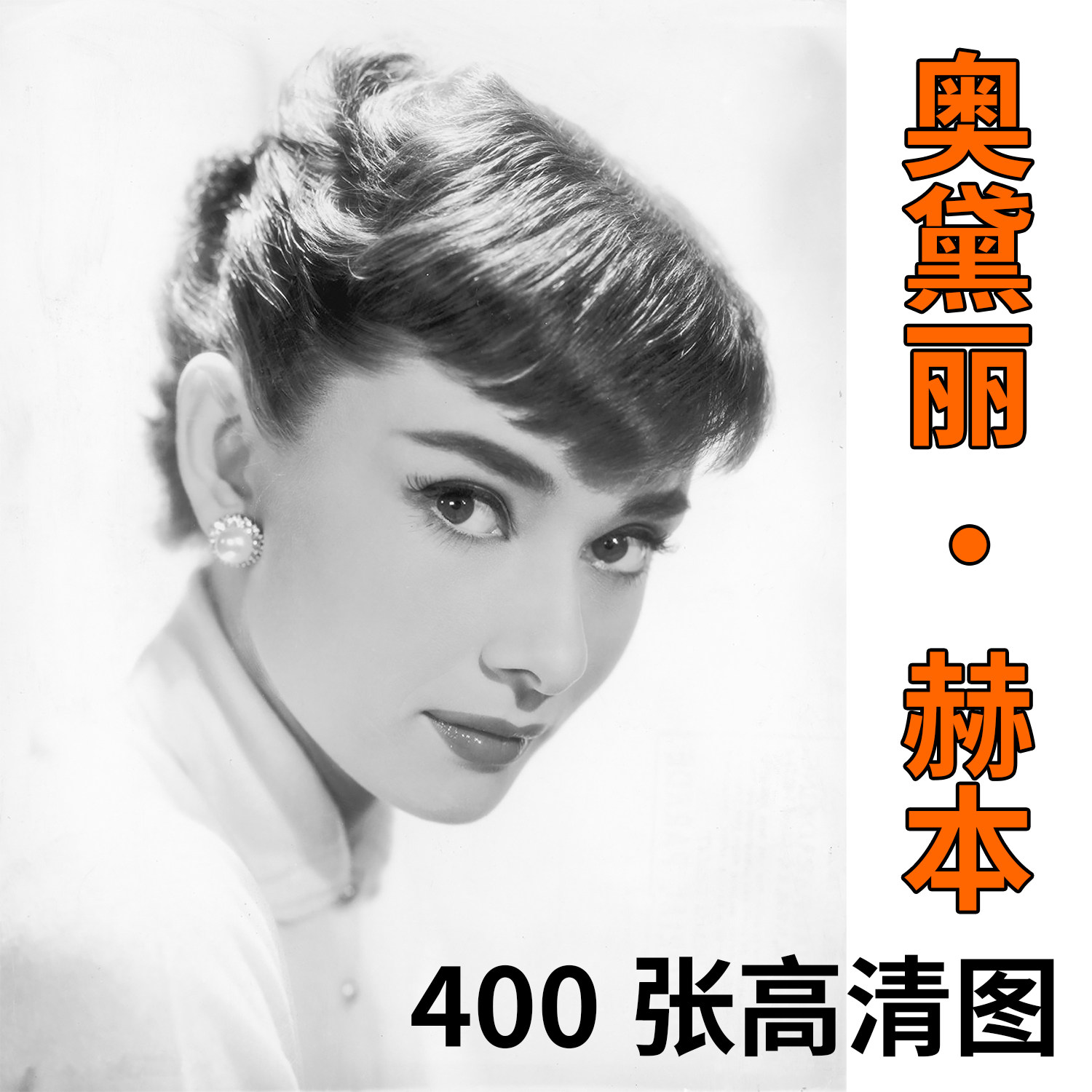 奥黛丽赫本高清图片素材明星照片图库欧美女星写真图