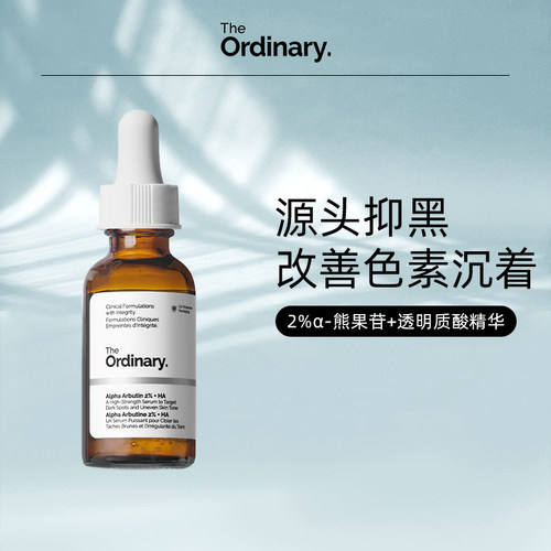 The Ordinary研度公式2%熊果苷+透明质酸精华提亮补水亮肤精华液