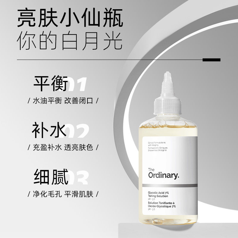 The Ordinary研度公式7%甘醇酸清洁湿敷水爽肤水果酸水100ml