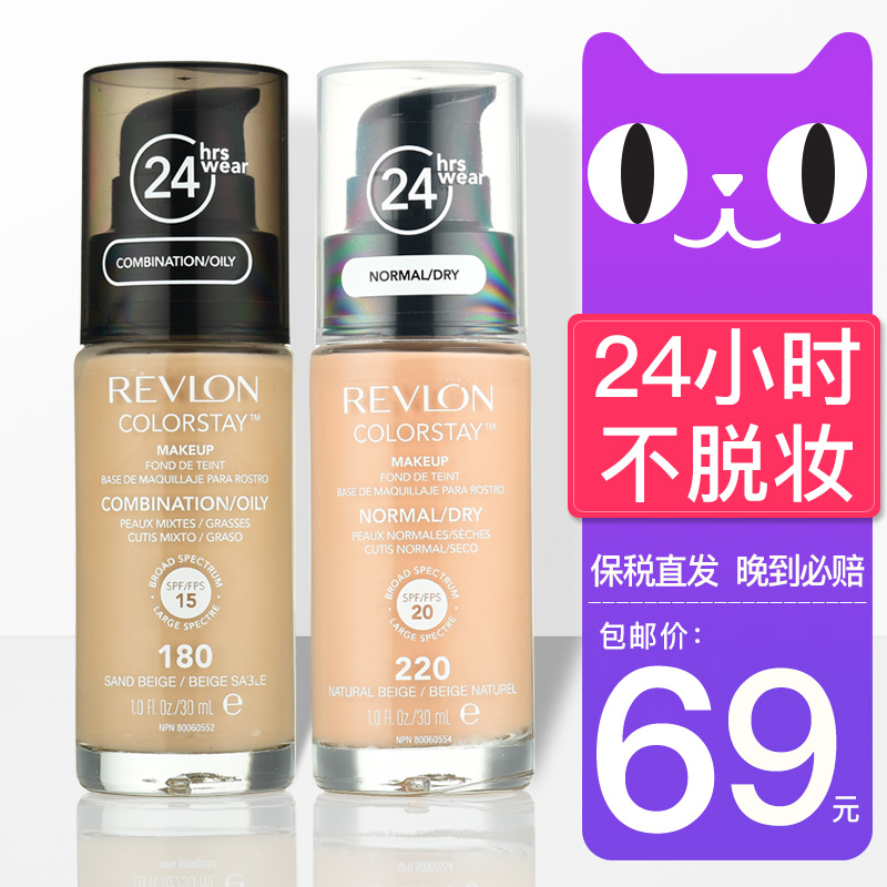 美国正品Revlon/露华浓24小时不脱色粉底液保湿遮瑕提亮控油持久