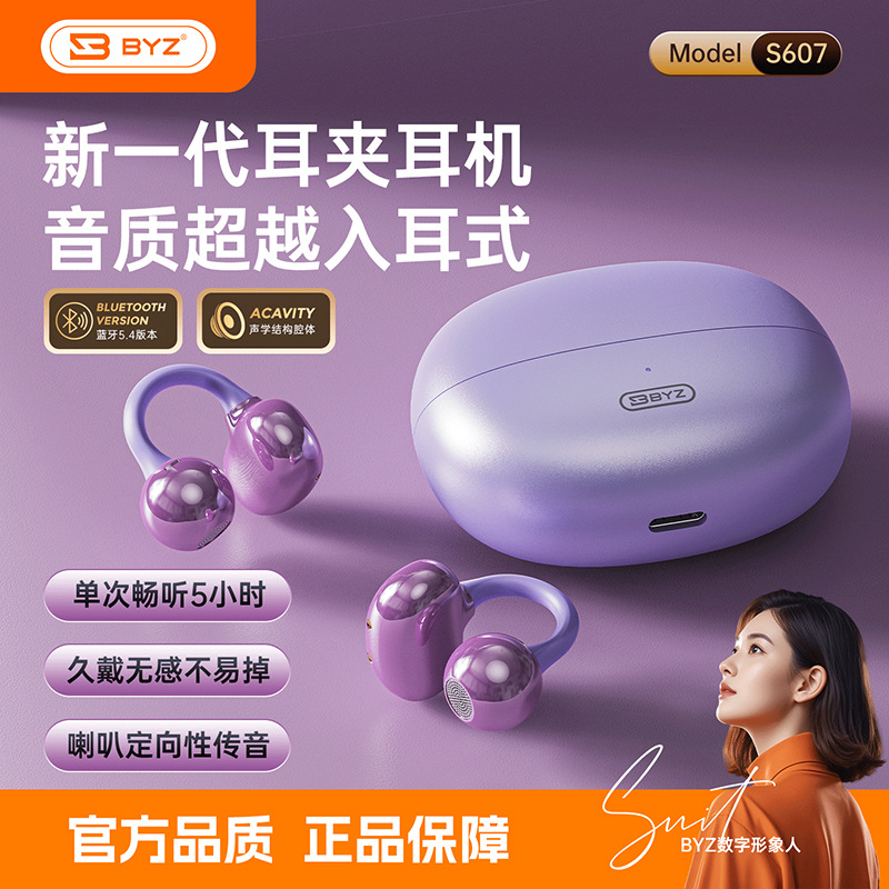 BYZ S607无线蓝牙耳机夹耳式不入耳双耳2025新款跨境爆款高颜值