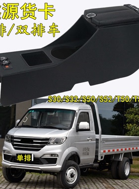 SRM鑫源金卡S30 S32货卡扶手箱金杯T50T52plusS50S52双排单排专用