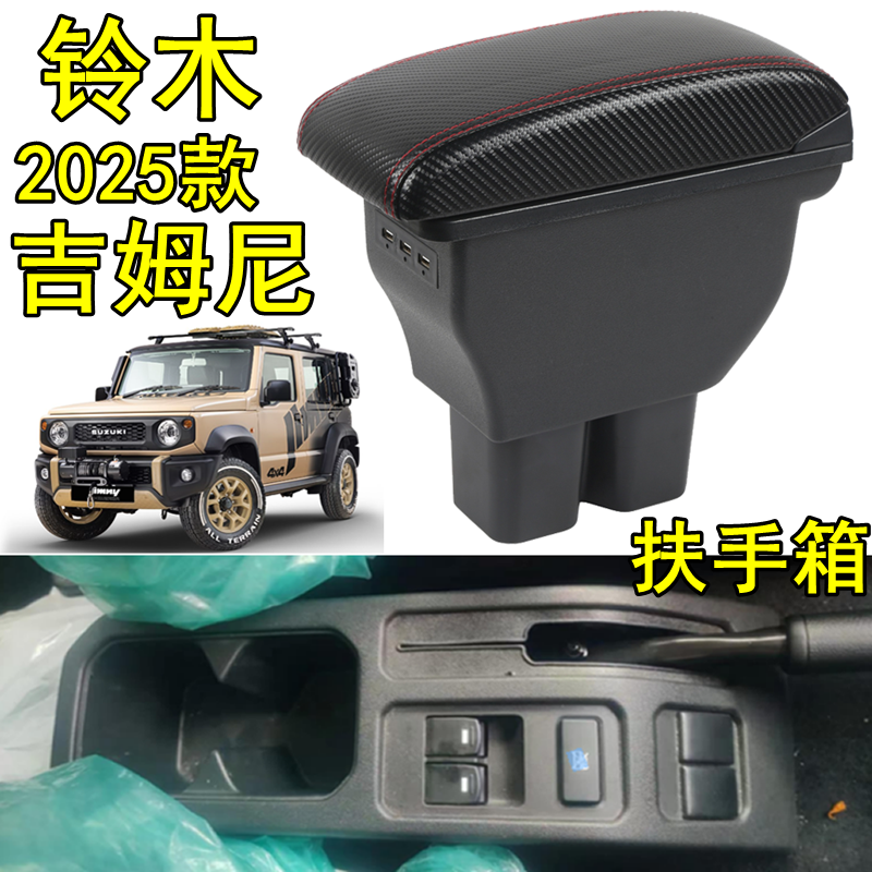 025款铃木吉姆尼Jimny扶手箱