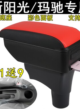 2016阳光扶手箱17年玛驰低配原装