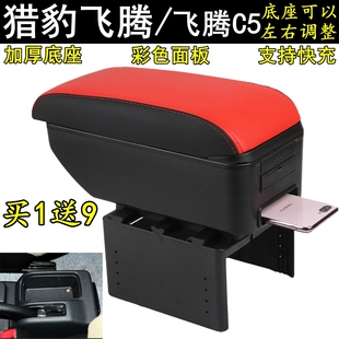 猎豹飞腾专用扶手箱2007--2014年款飞腾C5改装扶手箱配件内饰改装
