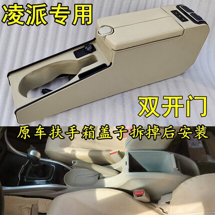 13 14 15 16 17 18款老凌派扶手箱免打孔双开门加长快充改装配件