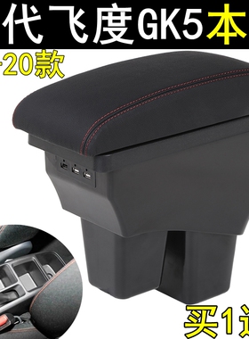 2020款本田新飞度扶手箱14 15 16 17 18 19年三代飞度GK5原装专用