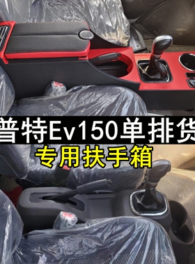 东风凯普特EV150扶手箱专用免打孔单排电卡系能源加长快充一体式