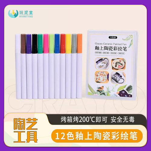 陶艺釉上彩马克笔手绘DIY陶瓷彩绘笔12色颜料烤箱烤200℃玩泥堂