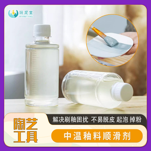 陶艺工具釉料顺滑剂刷釉中温釉下彩辅助上釉防止起泡不脱皮不掉粉