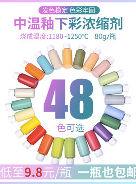 玩泥堂釉下彩浓缩剂48色颜料