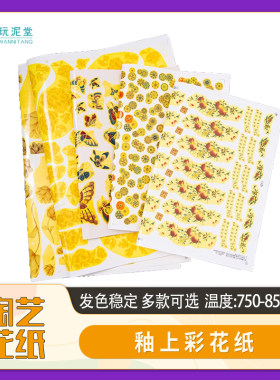 陶艺花纸釉上彩陶瓷贴花烤花粉彩青花中低温景德镇传统750-850度