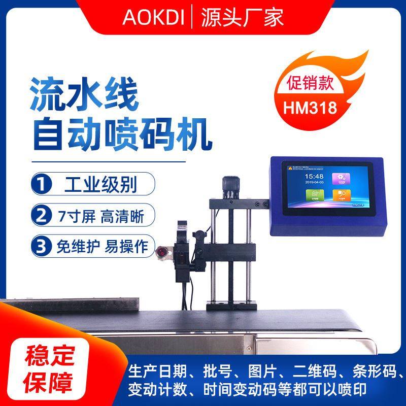 奥凯迪hm318智能自动流水线生产日期打码食品包装瓶盖纸箱喷码机