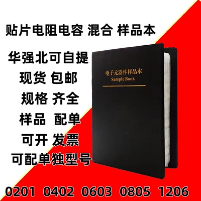 贴片电阻样品本电容包0201 0402 0603 0805 1206电阻电容样品0.5R