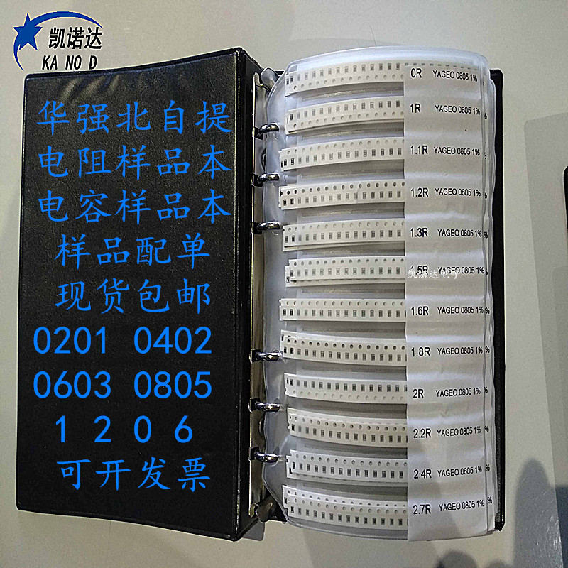 贴片电阻本电容本0201 0402 0603 0805 1206电阻样品包电容包101