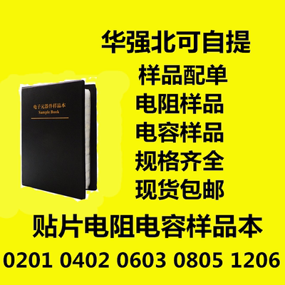 贴片电阻电容0201 0402 0603 0805 1206电感电阻包电容样品本10R0