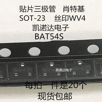 BAT54S 丝印WV4 贴片肖特基三极管 SOT-23 20个