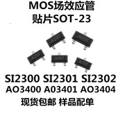 SI2302 AO3400 MOS场效应管 贴片三极管 SOT SI2300 SI2301