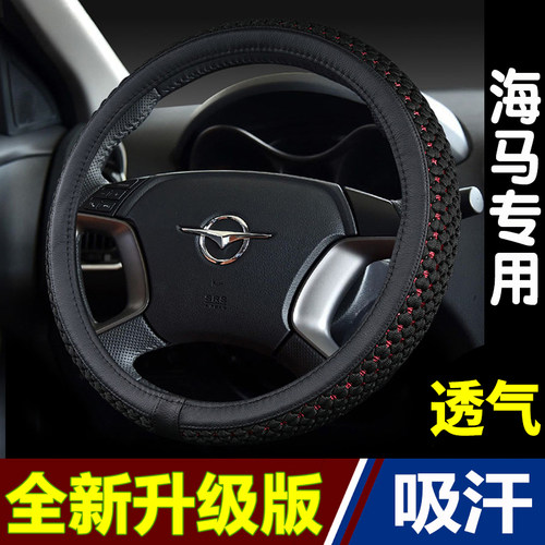 海马专用冰丝防滑四季方向盘套