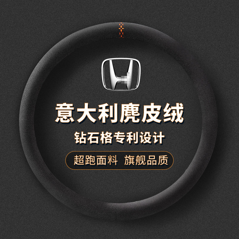 本田四季麂皮绒方向盘套