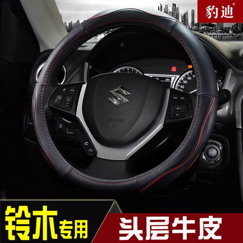 铃木专用真皮四季通用方向盘套