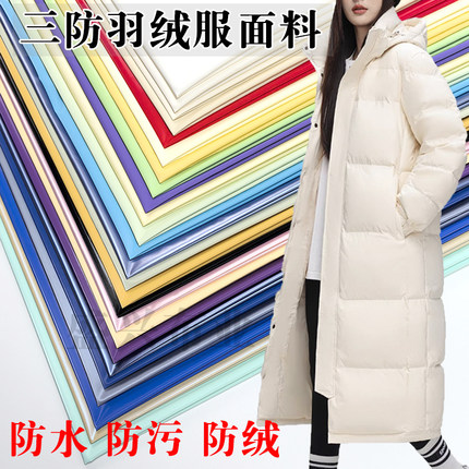 新款高档羽绒服三防面料免洗耐磨防水防污羽绒服棉衣纯色服装布料