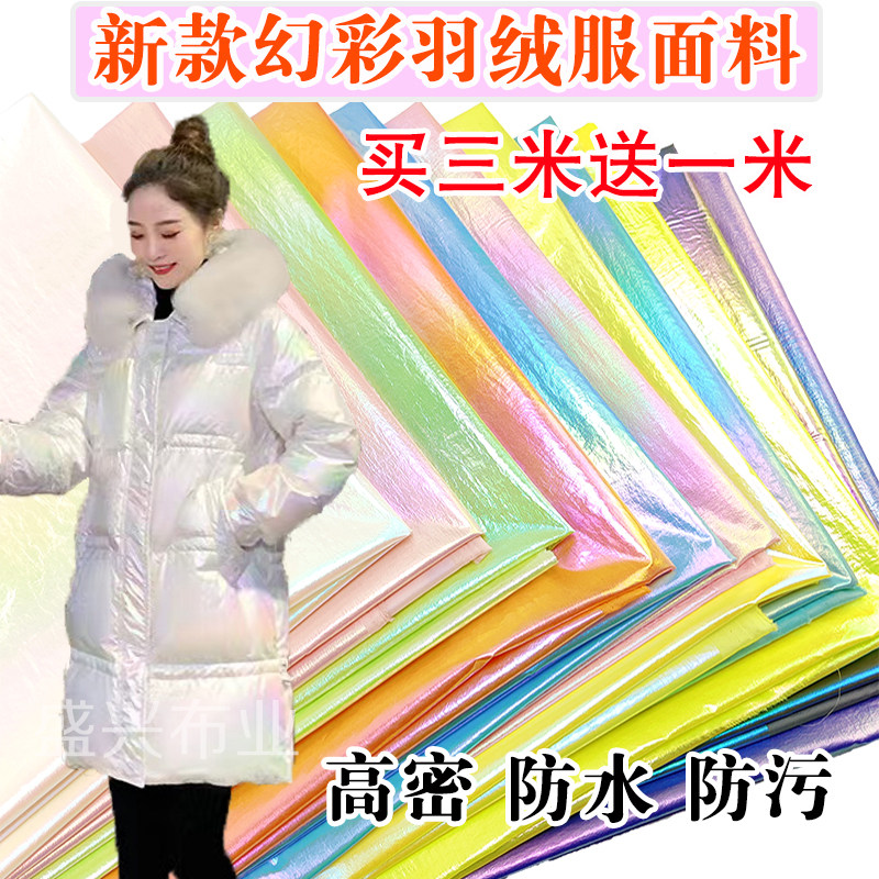 幻彩珠光羽绒服面料成人儿童炫彩渐变金属感亮面免洗防水防污布料