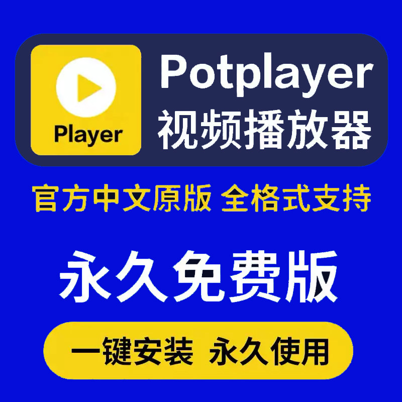 4K视频播放器原版免费potplayer软件纯净版解码格式免激活播放器 - 实物图