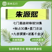 朱源熙2025高级研修班秘站古法站九宫撰要诸葛千金诀网盘发货极速
