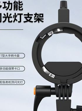 捷宝TR-05B闪光灯支架S型便携机顶V1/V860III/AD200/S卡盘保荣卡口底座 户外机顶灯柔光罩柔光箱转接附件