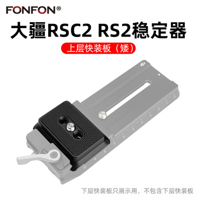 大疆快装板如影rsc2rs2rs3板