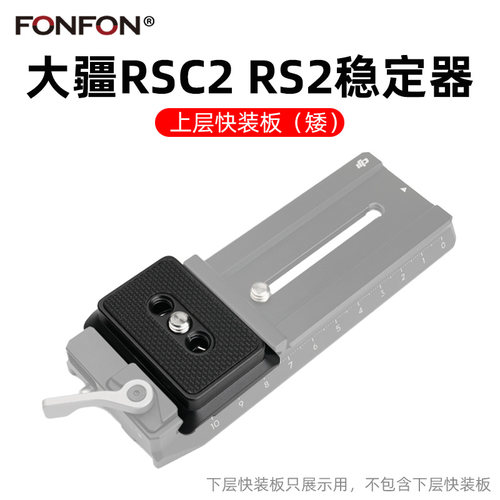大疆快装板如影rsc2rs2rs3板