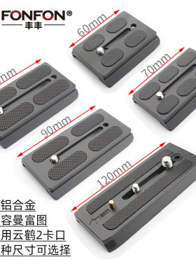 稳定器适用曼富图云鹤如影快装板