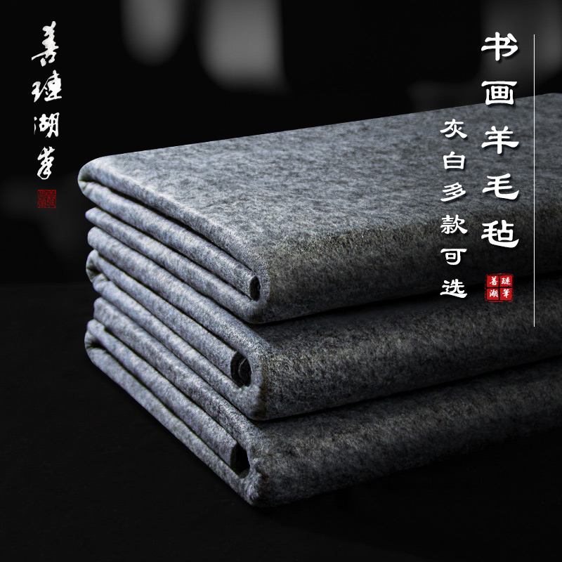善琏湖笔书法毛毡垫子书画加厚灰色毛笔文房四宝写字羊毛毡桌布画