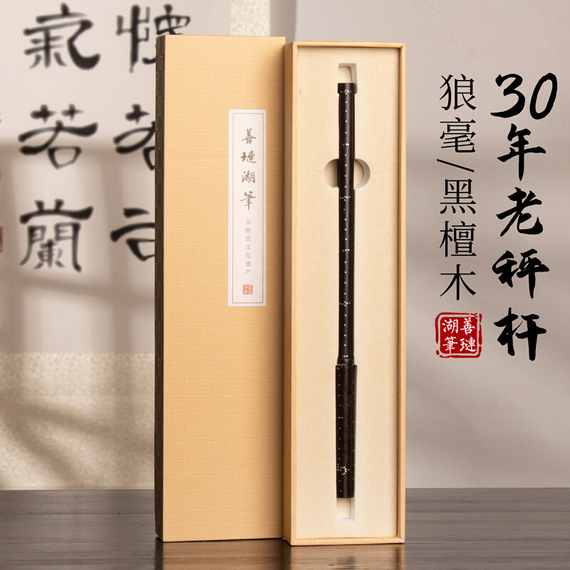 善琏湖笔毛笔小楷狼毫精品礼盒套装秤杆称心如意毛笔书法笔高端用