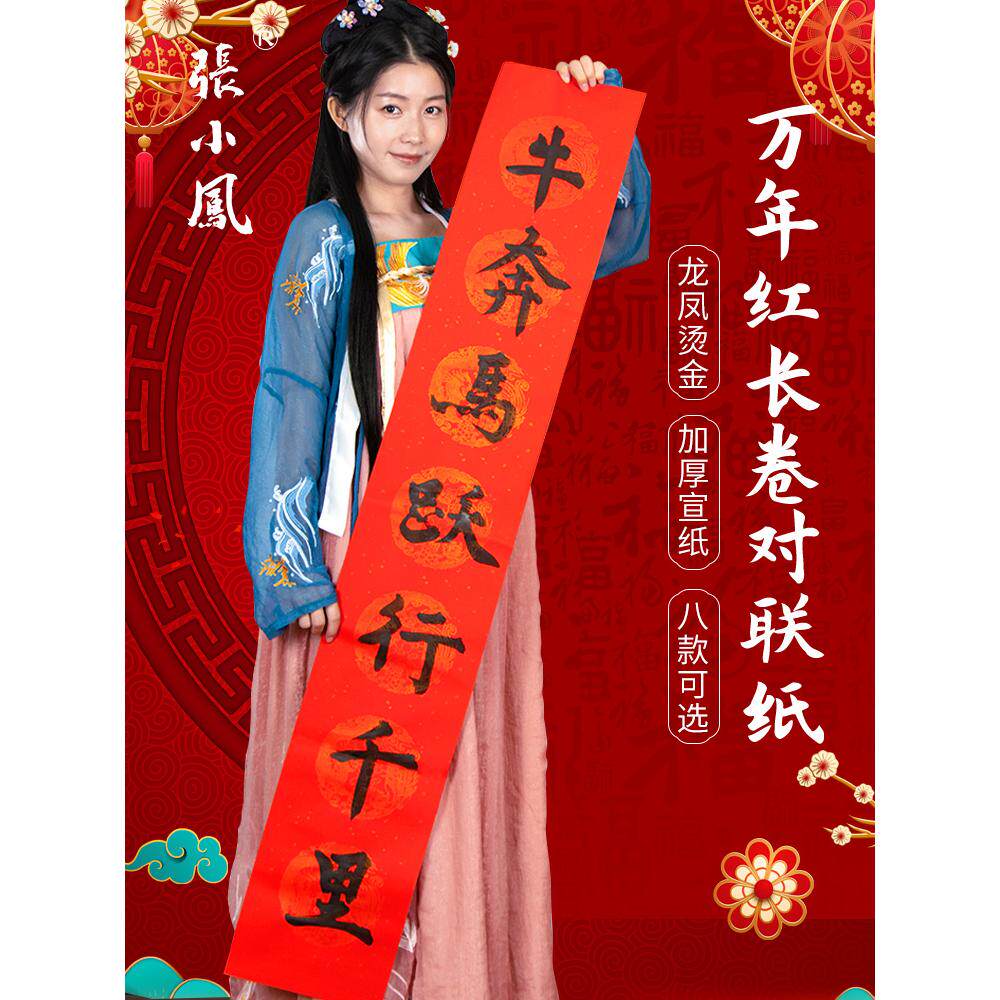 张小凤 对联纸空白手写宣纸春联纸专用纸半生半熟洒金龙凤呈祥春