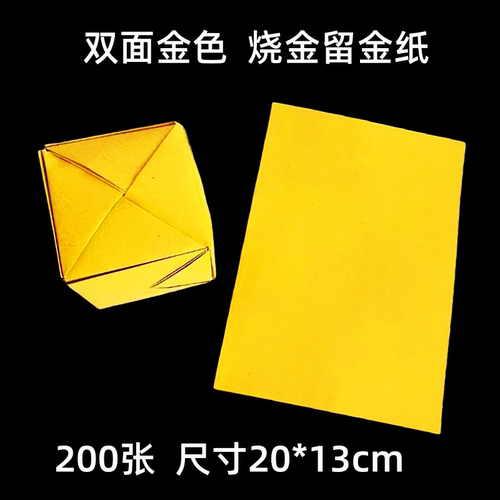 13X20双面金纸 金箔 金色元宝纸 烧金留金黄灰 折叠方锭手工折纸
