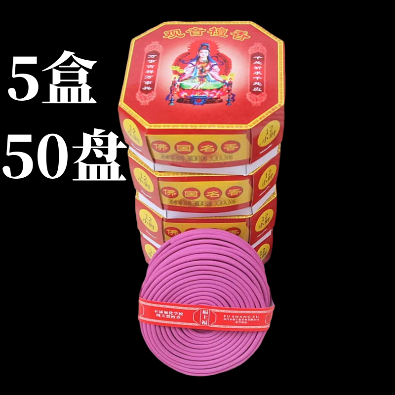 包邮50盘12 小时观音檀香盘香室内卫生间厕所净化空气香供佛家用 - 实物图