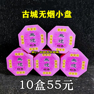 古城香业无烟小盘香檀香28单盘熏香家用供香卫生香净化空气除味香