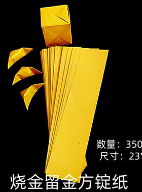 长条双面鎏金纸烧金留金节日专用手工纸方锭碎银专用留金纸5*23cm