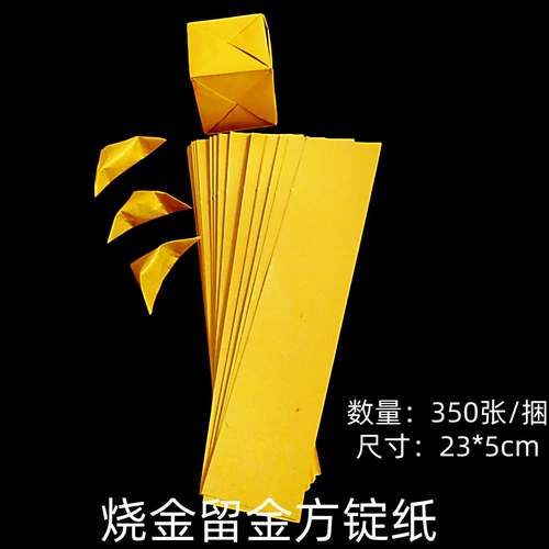 长条双面鎏金纸烧金留金节日专用手工纸方锭碎银专用留金纸5*23cm