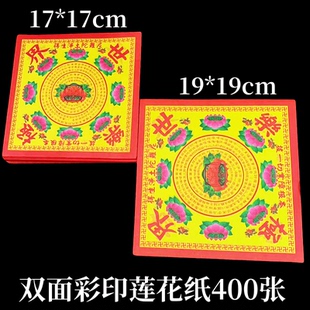 极乐世界莲花折纸元宝纸批发 尺寸17*17cm/19*19cm 1包400张
