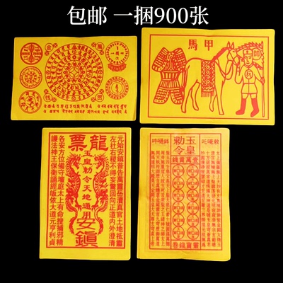 黄纸马甲钱 玉皇钱 万贯钱 龙票