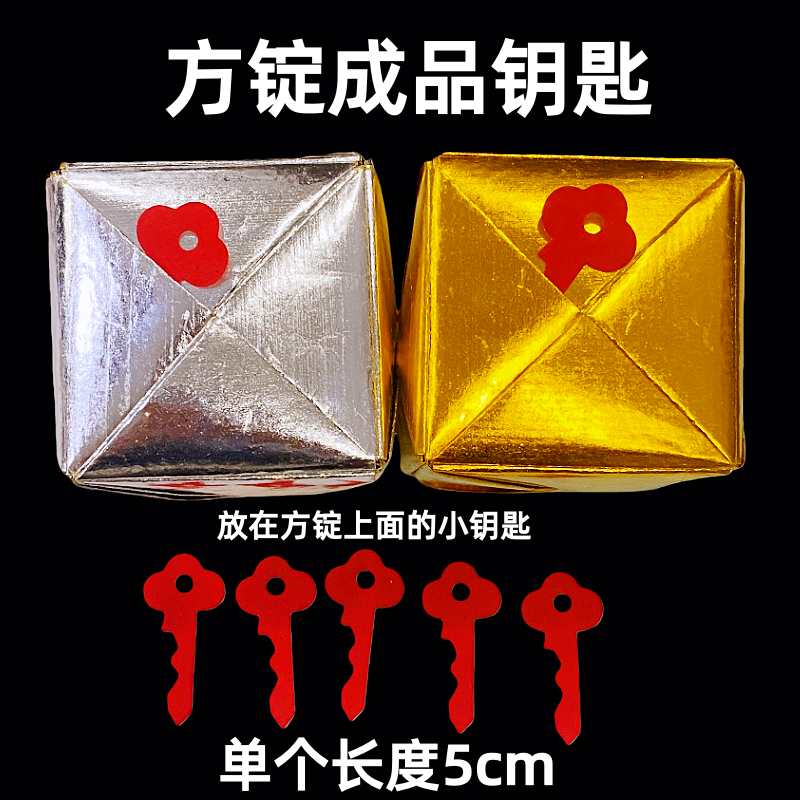 方锭钥匙 剪纸红纸 成品钥匙银箱 放方定上面的小钥匙红色钥匙